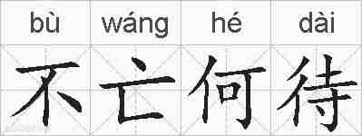 不亡何待的拼音