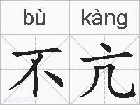 不亢的拼音