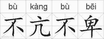 不亢不卑的拼音