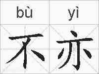 不亦的拼音