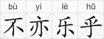 不亦乐乎的拼音