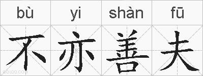 不亦善夫的拼音
