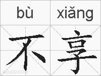 不享的拼音