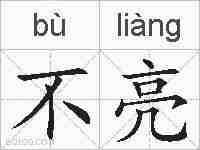 不亮的拼音