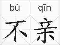 不亲的拼音