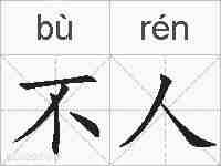 不人的拼音