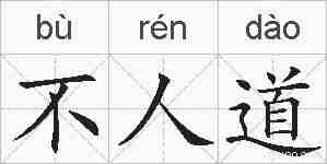 不人道的拼音