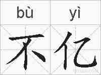 不亿的拼音