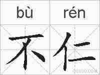 不仁的拼音