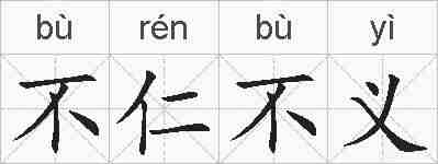 不仁不义的拼音