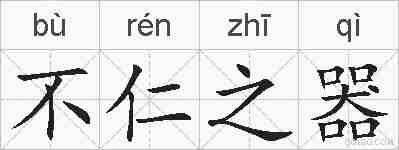 不仁之器的拼音