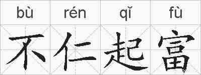不仁起富的拼音