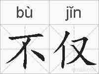 不仅的拼音