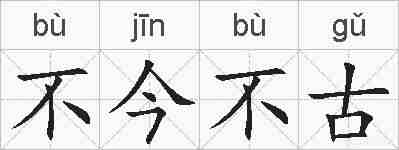 不今不古的拼音