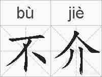 不介的拼音