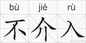 不介入的拼音