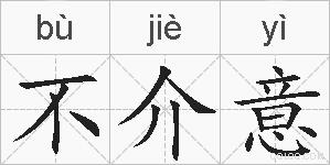 不介意的拼音