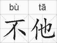 不他的拼音