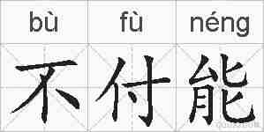 不付能的拼音