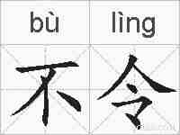 不令的拼音