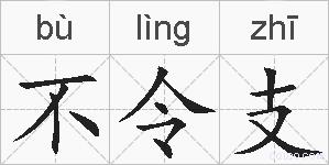 不令支的拼音
