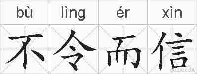 不令而信的拼音