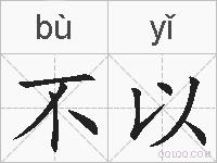 不以的拼音