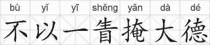 不以一眚掩大德的拼音