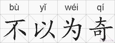 不以为奇的拼音