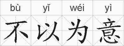不以为意的拼音