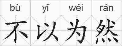 不以为然的拼音