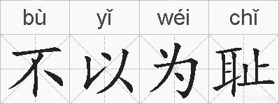 不以为耻的拼音