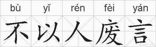不以人废言的拼音