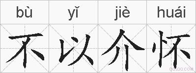 不以介怀的拼音