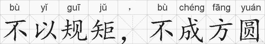 不以规矩，不成方圆的拼音