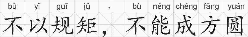 不以规矩，不能成方圆的拼音