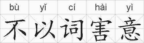 不以词害意的拼音