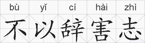 不以辞害志的拼音