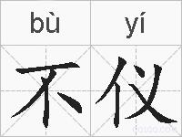 不仪的拼音