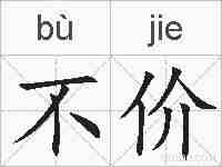 不价的拼音