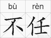 不任的拼音