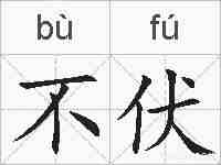 不伏的拼音