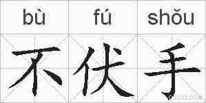 不伏手的拼音