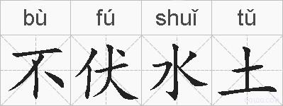 不伏水土的拼音