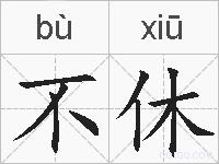 不休的拼音