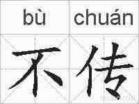 不传的拼音