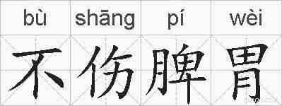 不伤脾胃的拼音