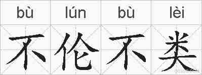 不伦不类的拼音