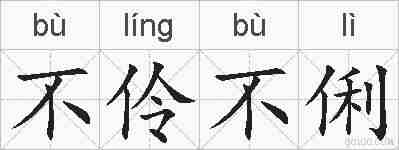 不伶不俐的拼音