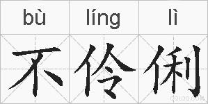 不伶俐的拼音